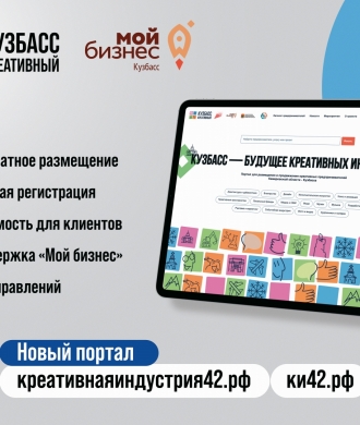 Креативный бизнес Кузбасса, выходи на новый уровень!