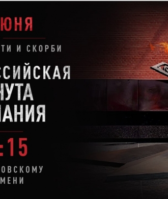 Общероссийская минута молчания