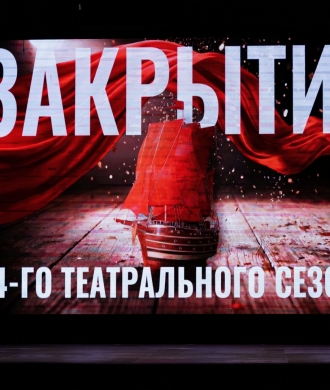 84-й театральный сезон завершен!