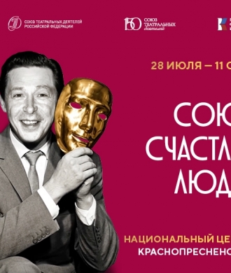 «Наследие. Театр. Великие». «Сказ» в «Союзе счастливых людей»
