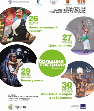 Гастроли Театра кукол имени С.В. Образцова