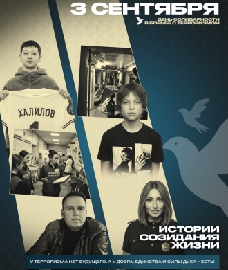 3 сентября - День солидарности в борьбе с терроризмом 