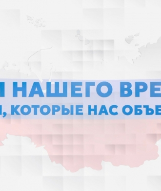«Герои нашего времени, истории, которые нас объединяют» 
