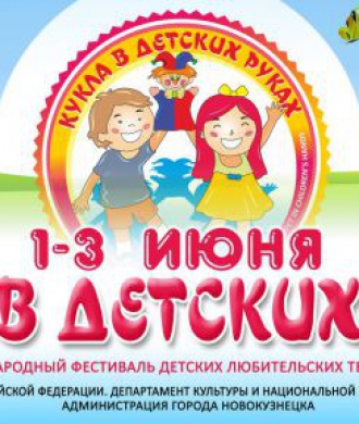 9 Международный фестиваль детских любительских театров кукол "Кукла в детских руках"