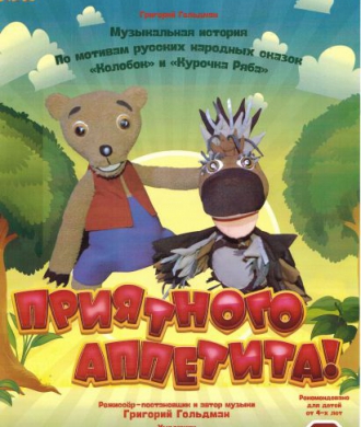 Премьера спектакля "Приятного аппетита!" в Новокузнецком театре кукол "Сказ"