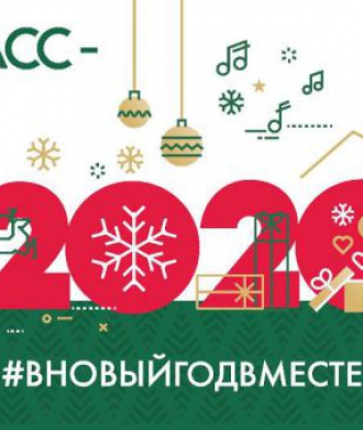 Новый год в Кузбассе 2020