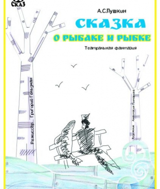 Пресс-показ спектакля "Сказка о рыбаке и рыбке"