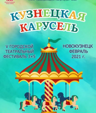 Старт приема заявок на 5 фестиваль детского творчества "Кузнецкая карусель"
