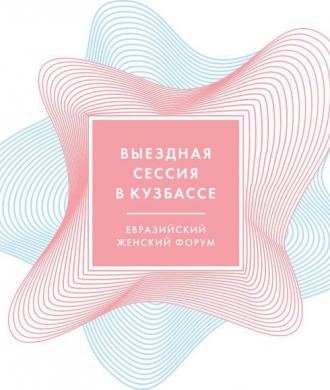 Кемеровчан и гостей столицы Кузбасса в дни проведения Международного женского форума ждёт насыщенная культурная программа