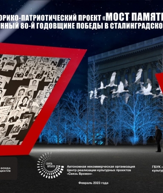 Кузбассовцы могут принять участие в масштабном историко-патриотическом проекте «Мост Памяти»