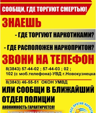 «Сообщи, где торгуют смертью»