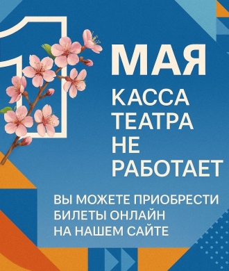 1 мая касса театра не работает
