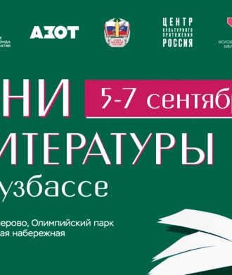 Дни литературы в Кузбассе