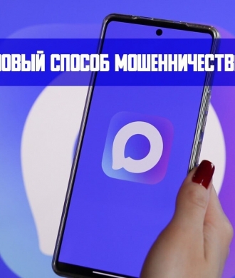 Мошенничество через мессенджер МАХ