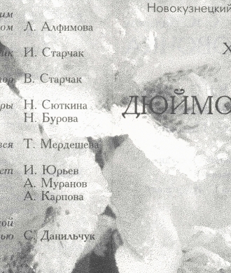 «Дюймовочка»: 30, 190, 220 лет спустя....