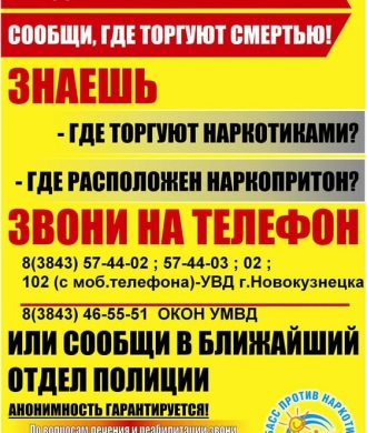 Сообщи, где торгуют смертью