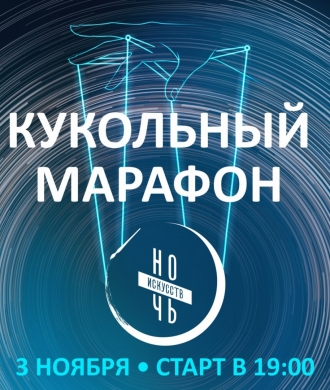 Ночь искусств с театром кукол