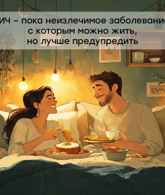 Знать свой ВИЧ-статус - заботиться о своем здоровье