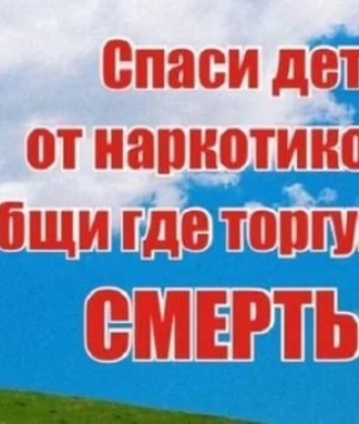 «Сообщи, где торгуют смертью»