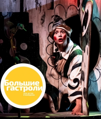 «Большие гастроли» в Театре кукол «Сказ» им. В. Машкова  